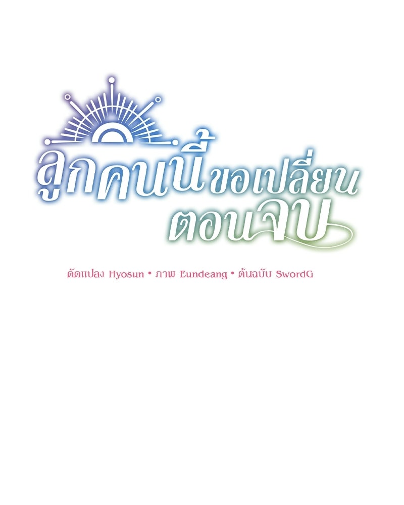 ลูกคนนี้ขอเปลี่ยนตอนจบ - หน้า 1