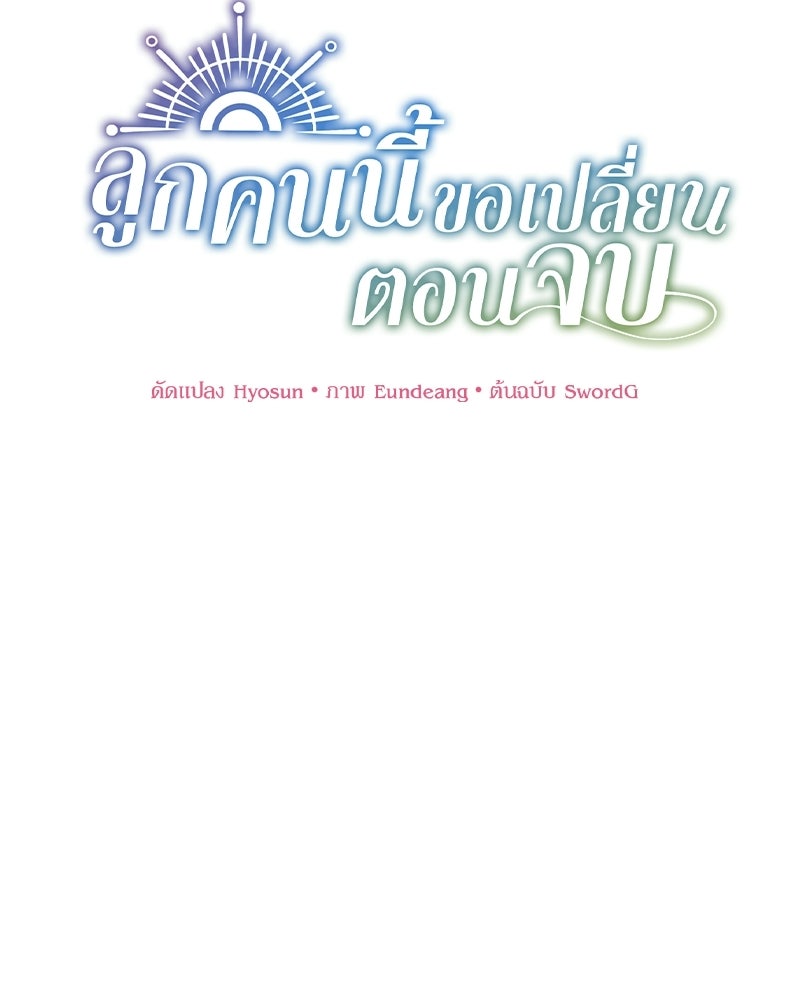 ลูกคนนี้ขอเปลี่ยนตอนจบ - หน้า 47