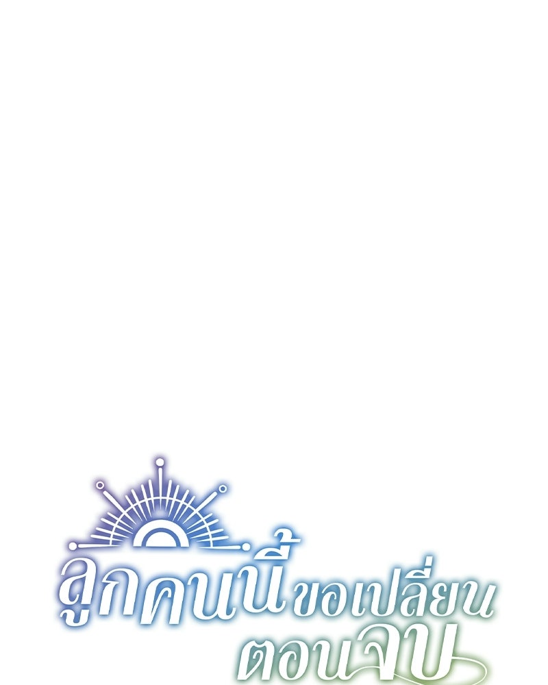ลูกคนนี้ขอเปลี่ยนตอนจบ - หน้า 10