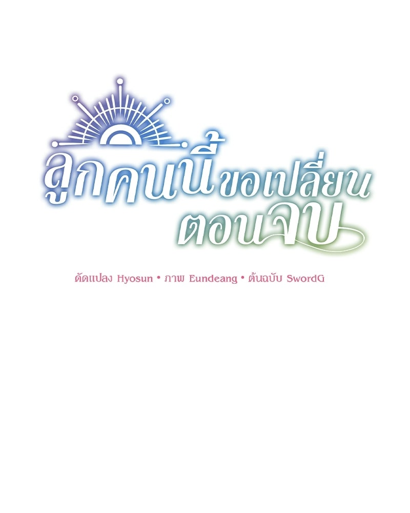 ลูกคนนี้ขอเปลี่ยนตอนจบ - หน้า 1