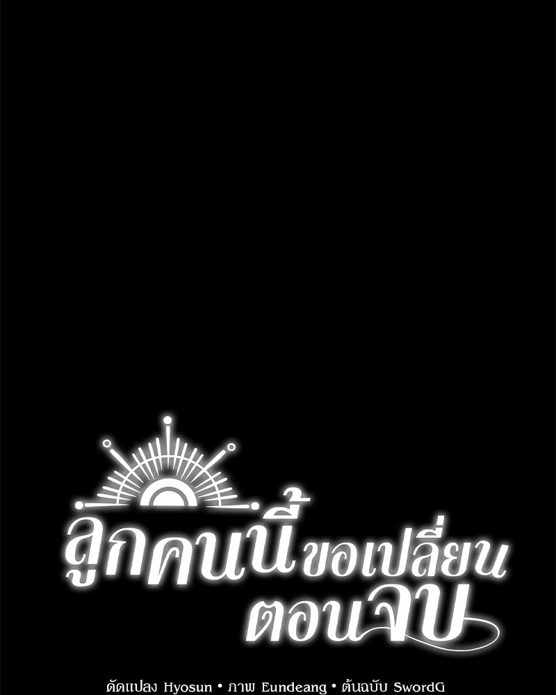 ลูกคนนี้ขอเปลี่ยนตอนจบ - หน้า 37