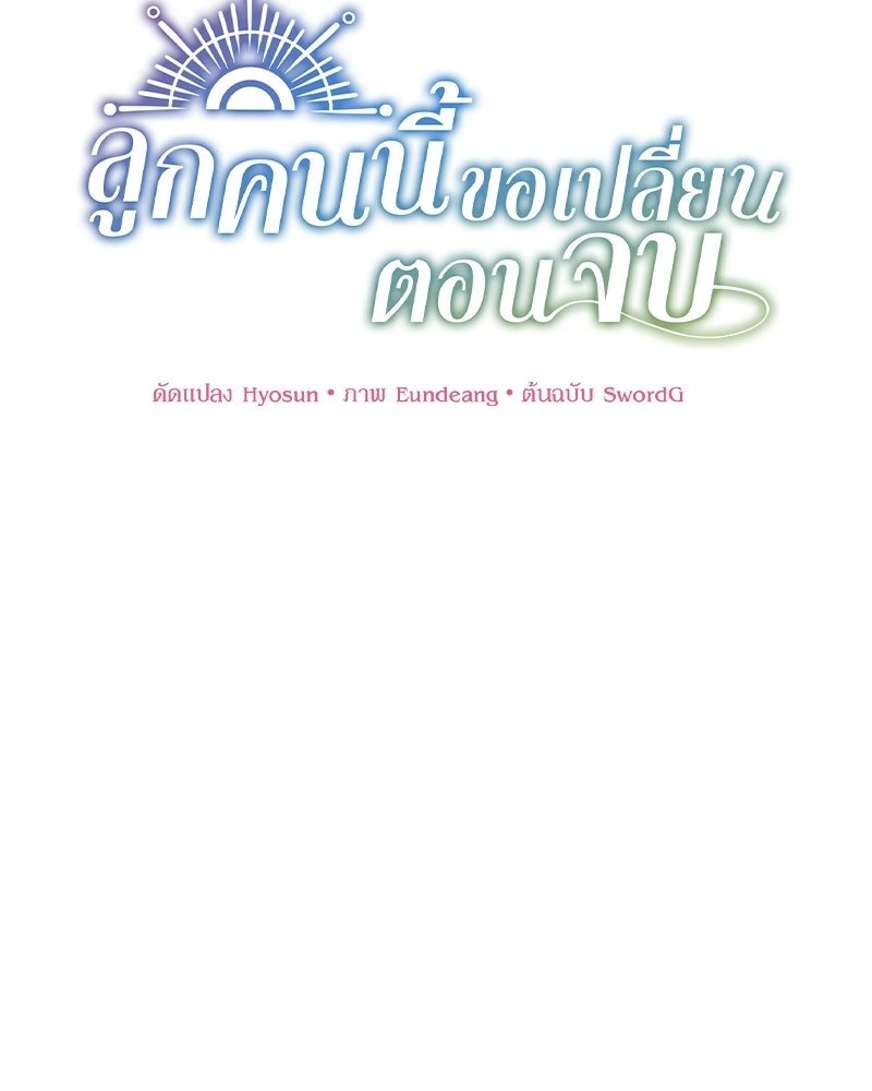 ลูกคนนี้ขอเปลี่ยนตอนจบ - หน้า 51