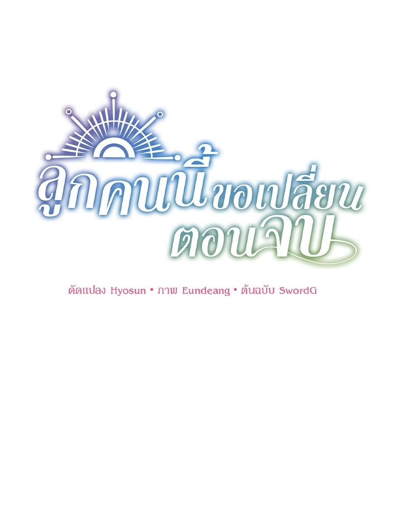 ลูกคนนี้ขอเปลี่ยนตอนจบ - หน้า 1
