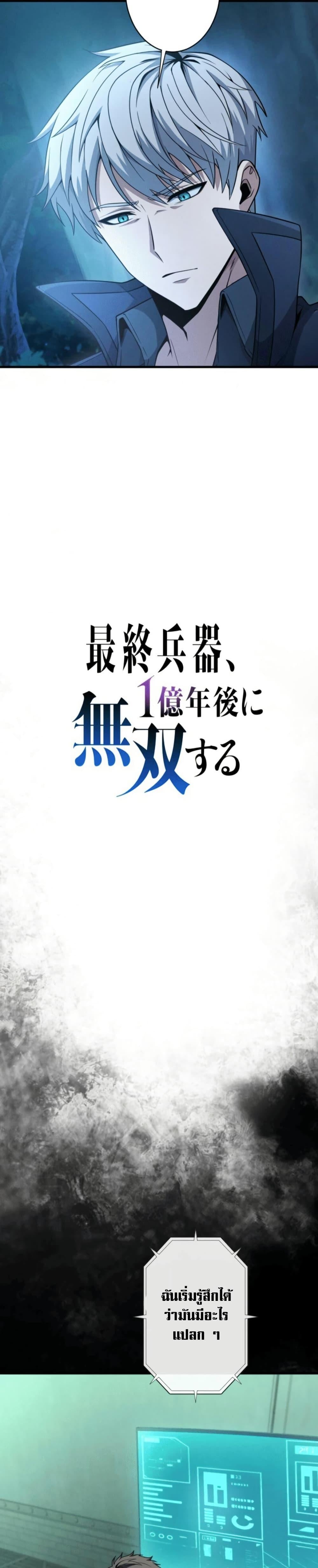 100 Million Years Later: The Ultimate Weapon’s Return อาวุธสุดท้าย ตื่นขึ้นมาไร้เทียมทานหลังผ่านไป 100 ล้านปี - หน้า 5