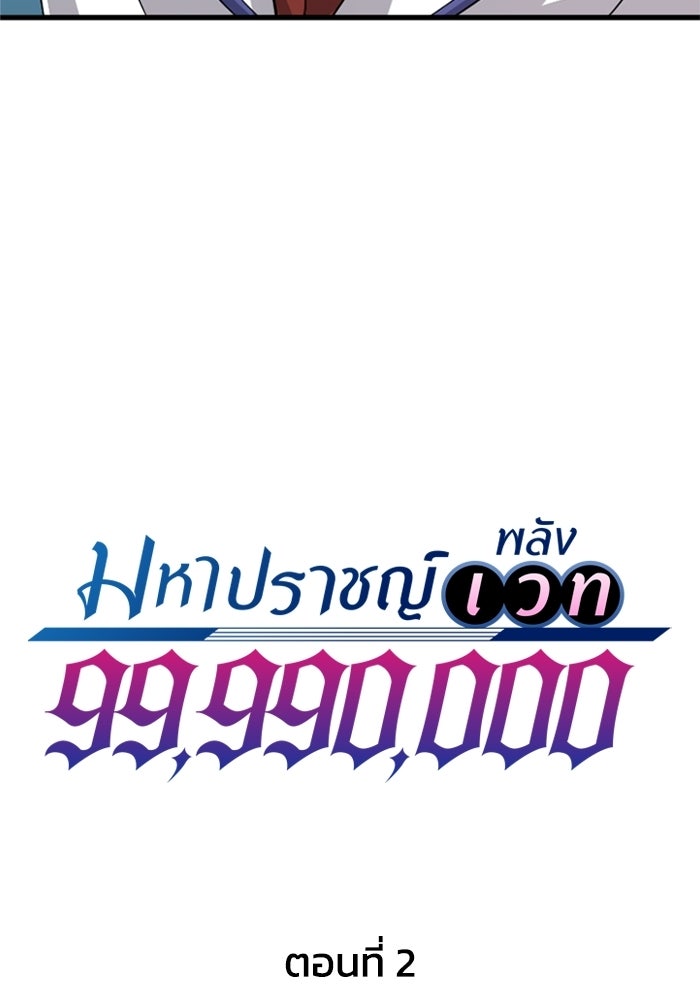มหาปราชญ์พลังเวท 99,990,000 - หน้า 22