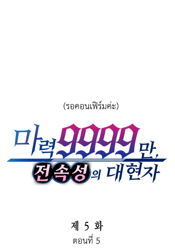 มหาปราชญ์พลังเวท 99,990,000 - หน้า 1