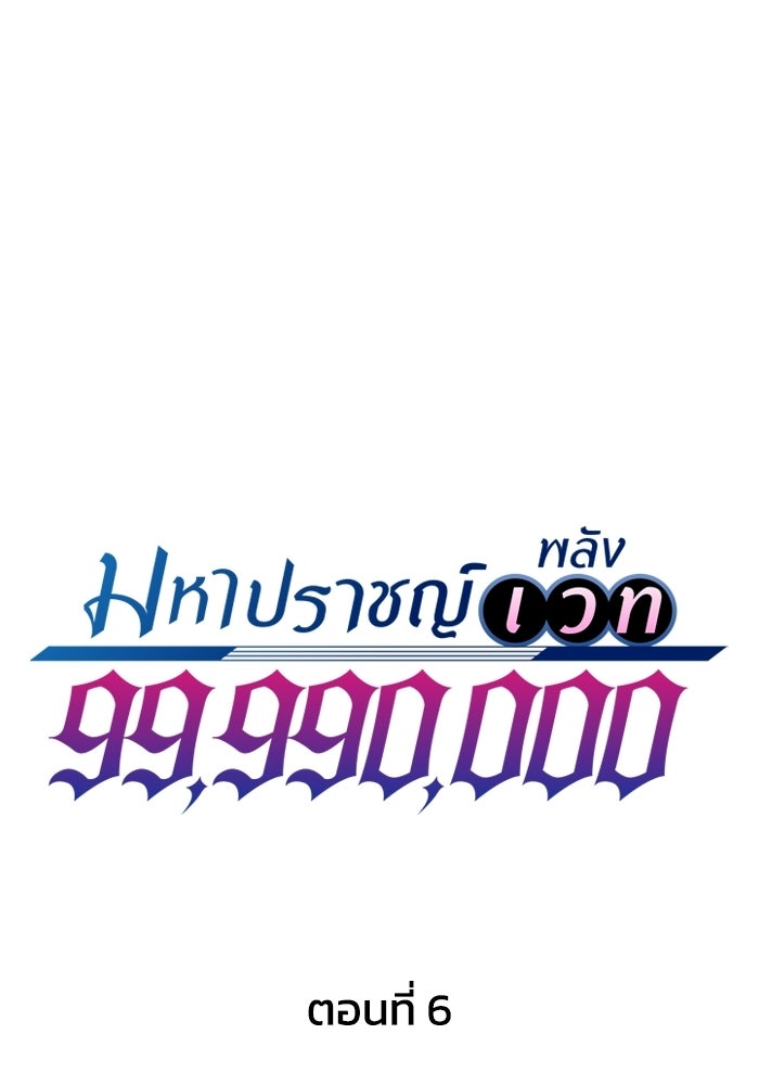 มหาปราชญ์พลังเวท 99,990,000 - หน้า 1