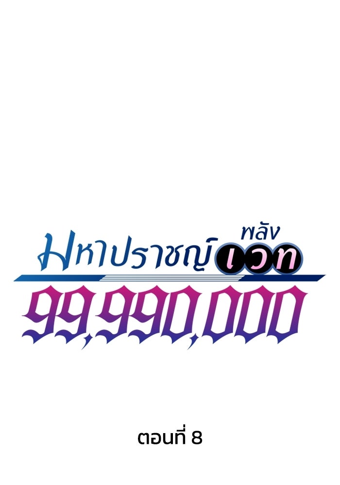 มหาปราชญ์พลังเวท 99,990,000 - หน้า 1