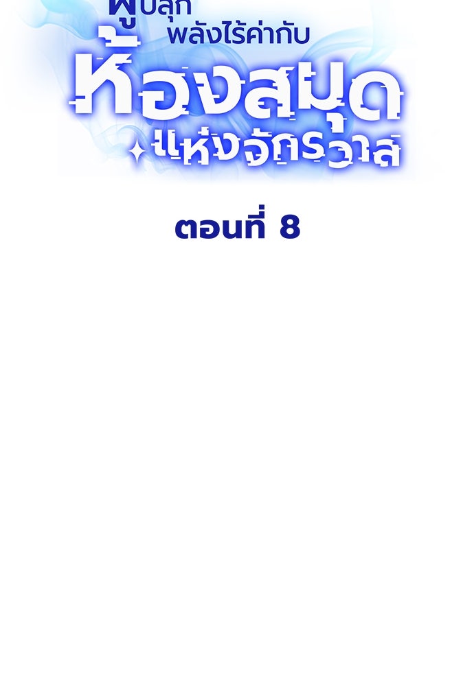 ผู้ปลุกพลังไร้ค่ากับห้องสมุดแห่งจักรวาล - หน้า 34