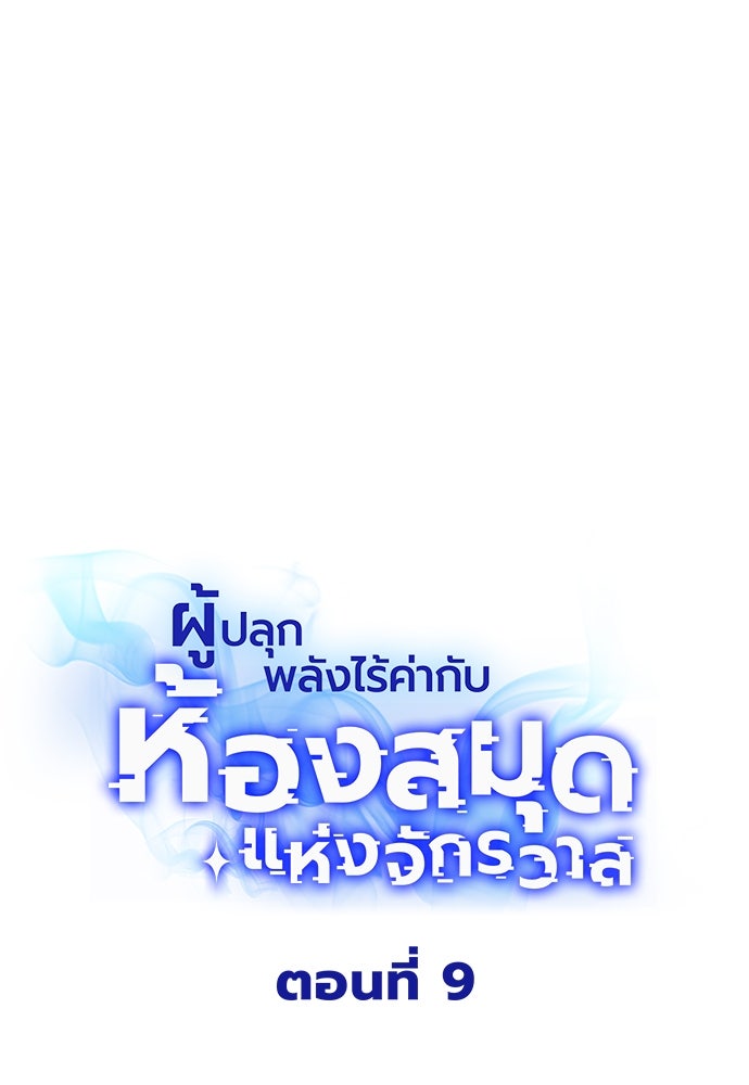 ผู้ปลุกพลังไร้ค่ากับห้องสมุดแห่งจักรวาล - หน้า 7