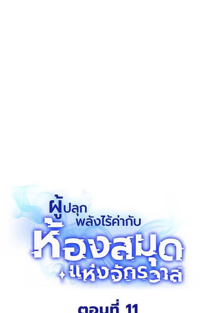 ผู้ปลุกพลังไร้ค่ากับห้องสมุดแห่งจักรวาล - หน้า 17