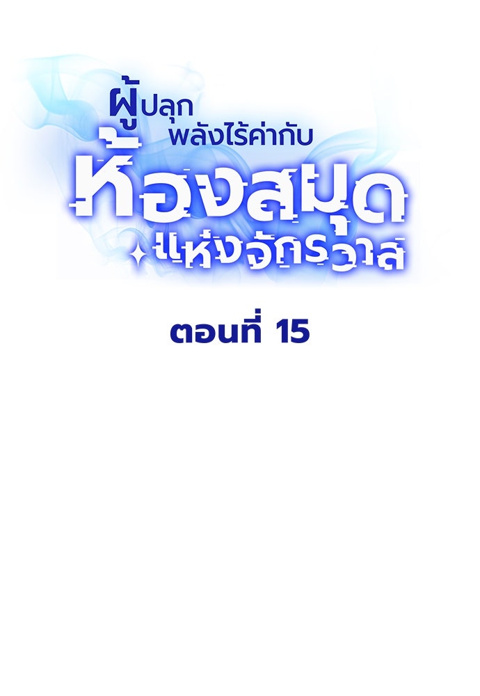 ผู้ปลุกพลังไร้ค่ากับห้องสมุดแห่งจักรวาล - หน้า 24
