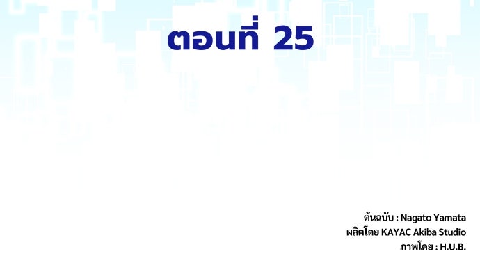 ผู้ปลุกพลังไร้ค่ากับห้องสมุดแห่งจักรวาล - หน้า 101