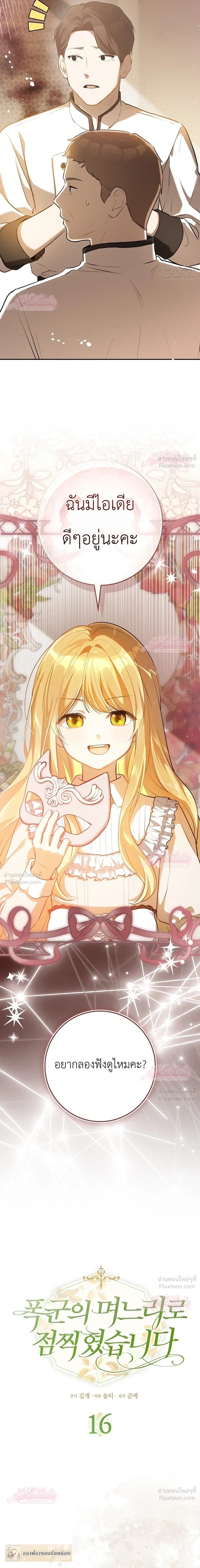 Marked as the Tyrant's Daughter-in-law - เกิดใหม่ทั้งที ทำไมทรราชถึงอยากได้ฉันเป็นลูกสะใภ้!? - หน้า 7