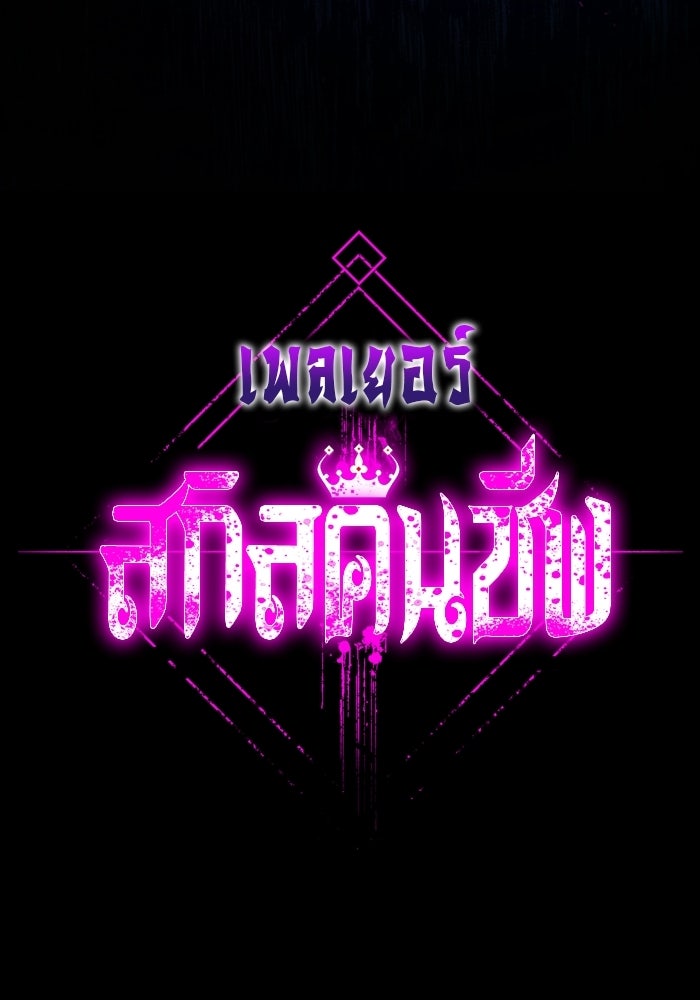 เพลเยอร์สกิลคืนชีพ - หน้า 188