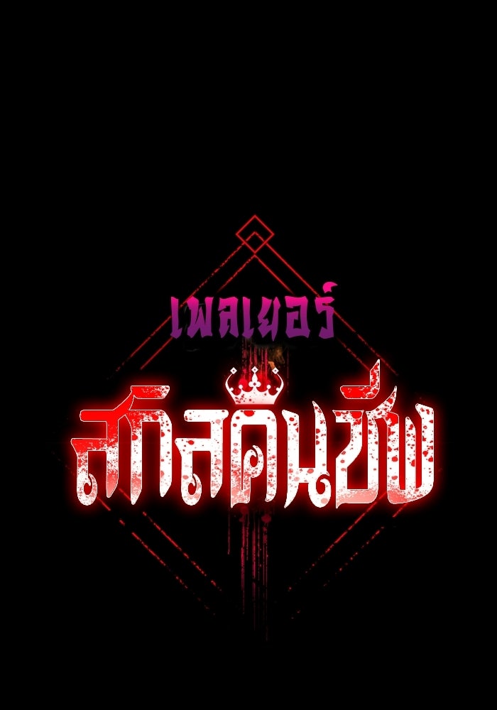 เพลเยอร์สกิลคืนชีพ - หน้า 16