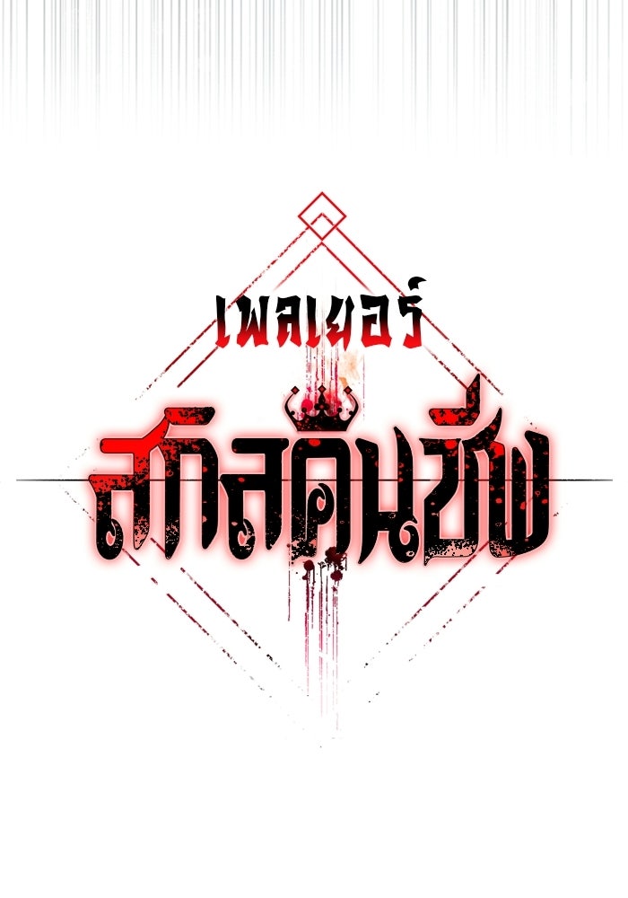 เพลเยอร์สกิลคืนชีพ - หน้า 10