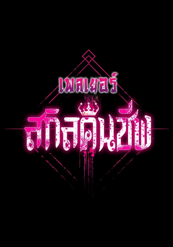 เพลเยอร์สกิลคืนชีพ - หน้า 1