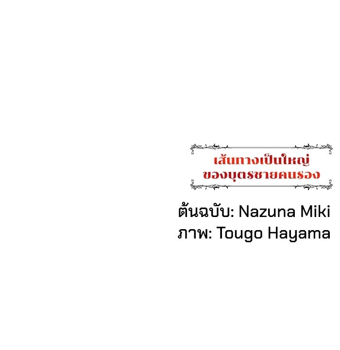 เส้นทางเป็นใหญ่ของบุตรชายคนรอง - หน้า 142