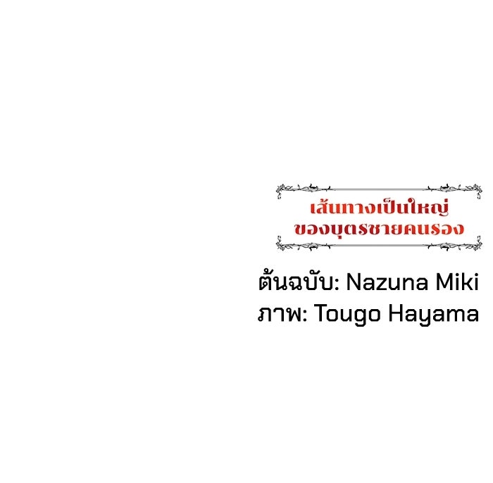 เส้นทางเป็นใหญ่ของบุตรชายคนรอง - หน้า 127