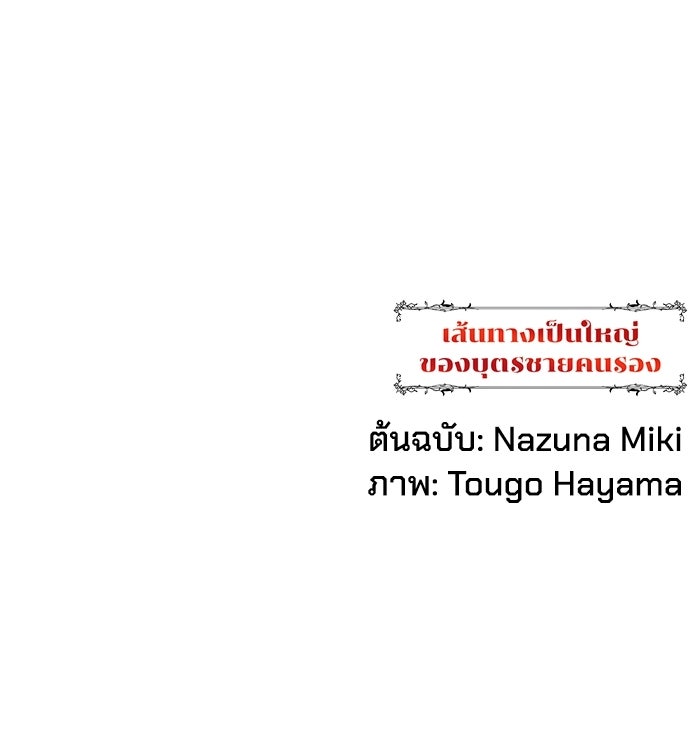 เส้นทางเป็นใหญ่ของบุตรชายคนรอง - หน้า 148