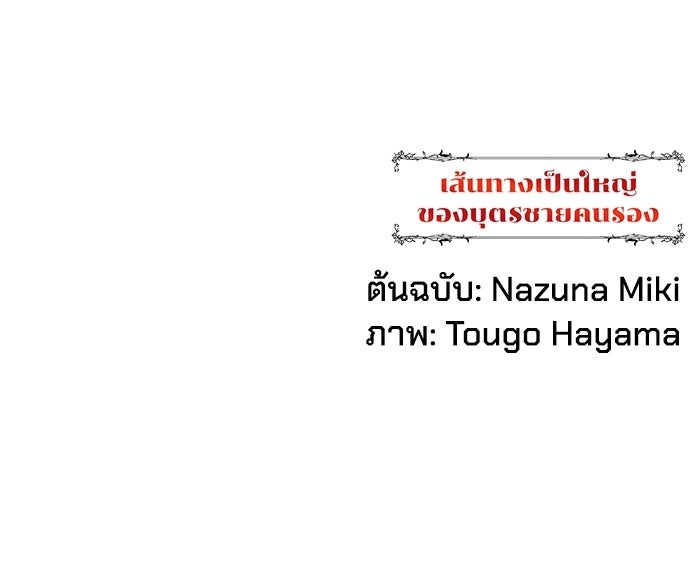 เส้นทางเป็นใหญ่ของบุตรชายคนรอง - หน้า 150