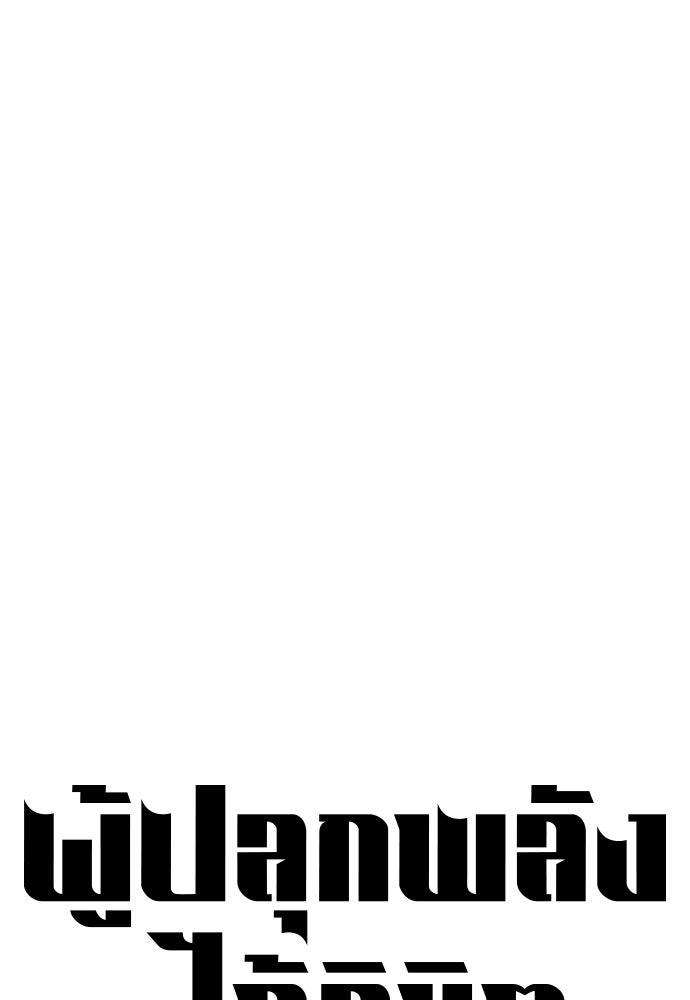 ผู้ปลุกพลังไร้ลิมิต - หน้า 1