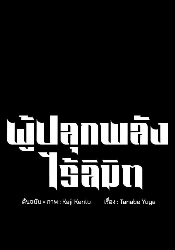 ผู้ปลุกพลังไร้ลิมิต - หน้า 142