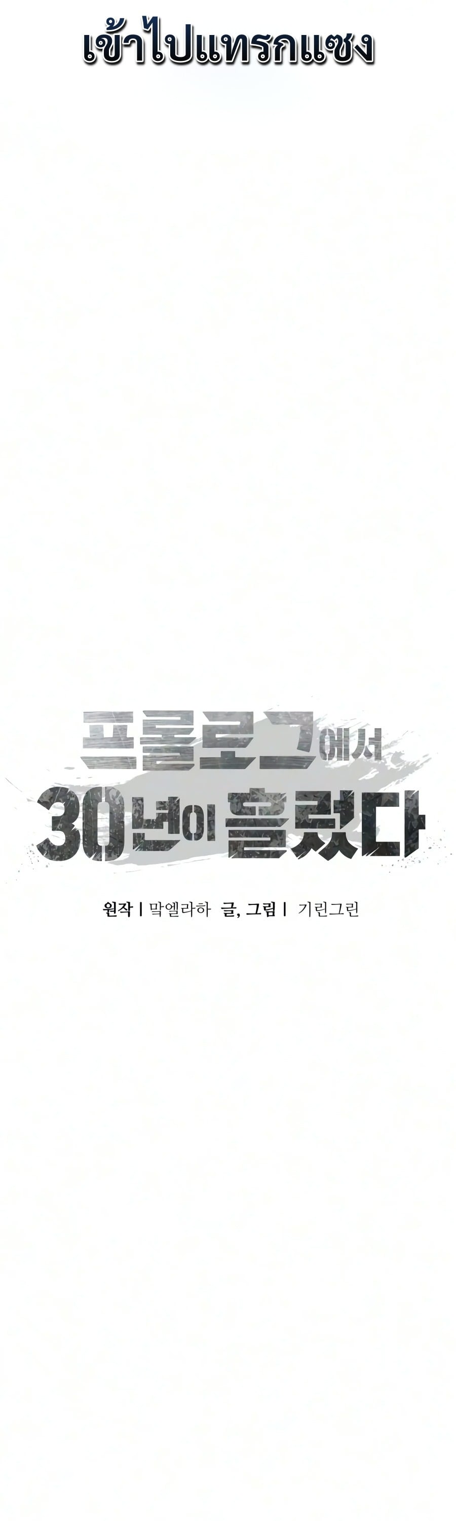 30 Years Have Passed Since the Prologue กู้โลกมา 30 ปี เพิ่งรู้ว่าเป็นแนวอะคาเดมี - หน้า 30