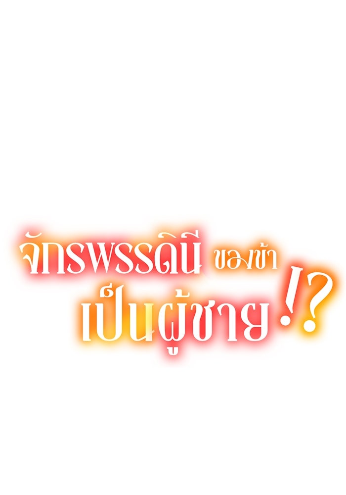 จักรพรรดินีของข้าเป็นผู้ชาย!? - หน้า 67