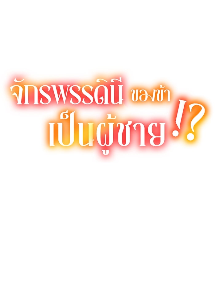 จักรพรรดินีของข้าเป็นผู้ชาย!? - หน้า 5