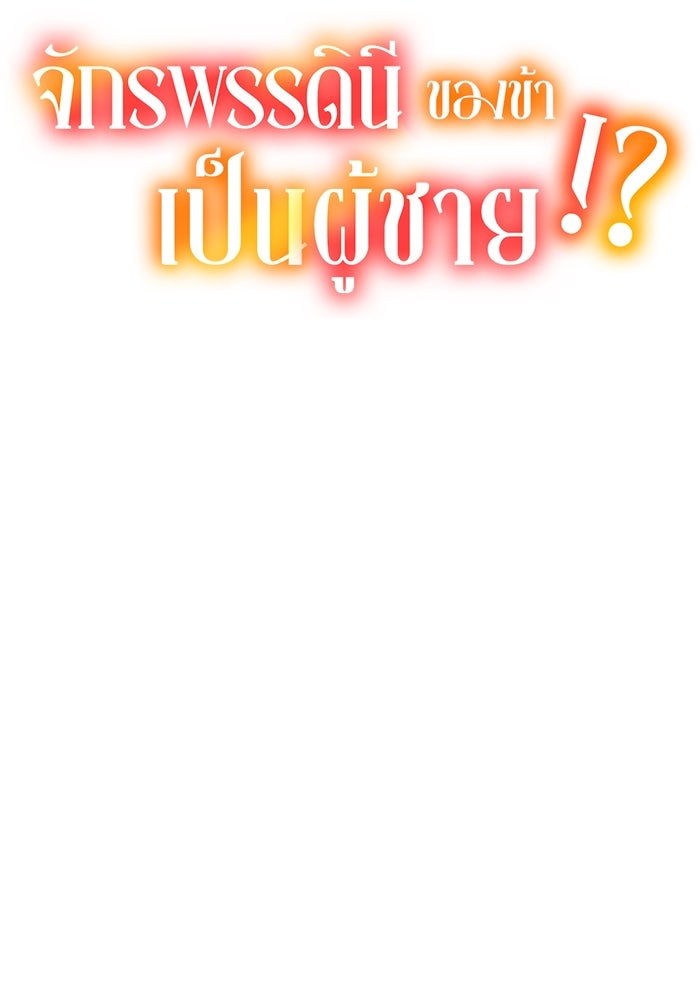 จักรพรรดินีของข้าเป็นผู้ชาย!? - หน้า 10