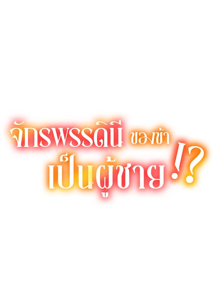 จักรพรรดินีของข้าเป็นผู้ชาย!? - หน้า 1