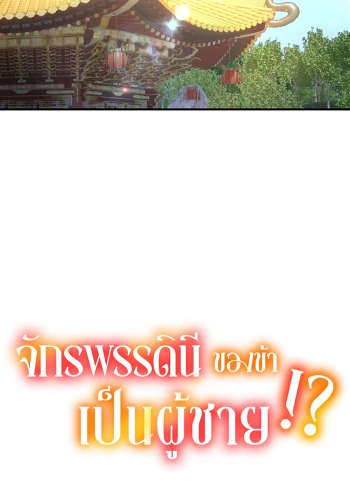 จักรพรรดินีของข้าเป็นผู้ชาย!? - หน้า 7