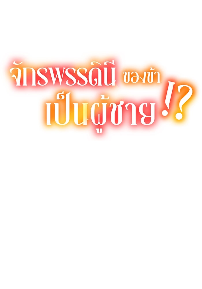 จักรพรรดินีของข้าเป็นผู้ชาย!? - หน้า 25