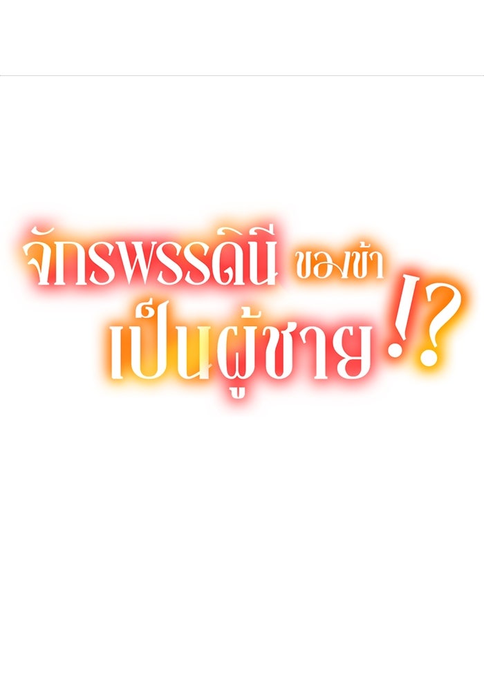 จักรพรรดินีของข้าเป็นผู้ชาย!? - หน้า 9