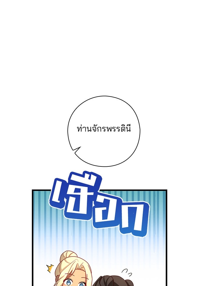 จักรพรรดินีของข้าเป็นผู้ชาย!? - หน้า 103