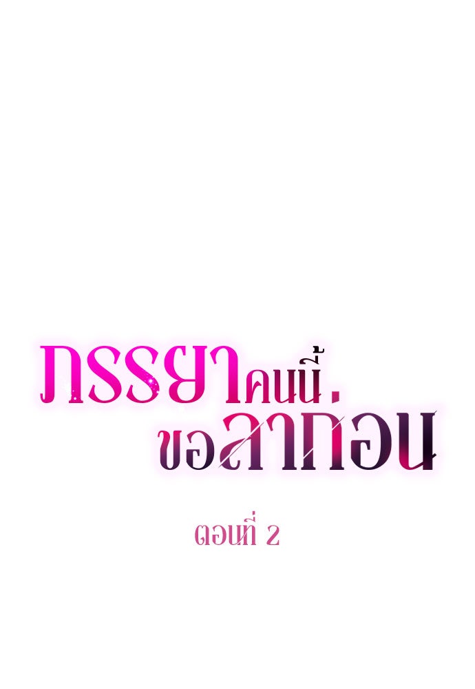 ภรรยาคนนี้ขอลาก่อน - หน้า 9