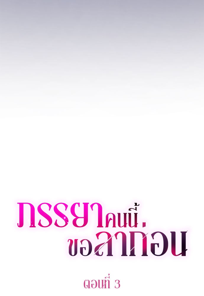 ภรรยาคนนี้ขอลาก่อน - หน้า 15