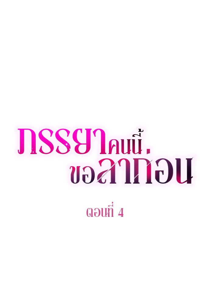 ภรรยาคนนี้ขอลาก่อน - หน้า 14
