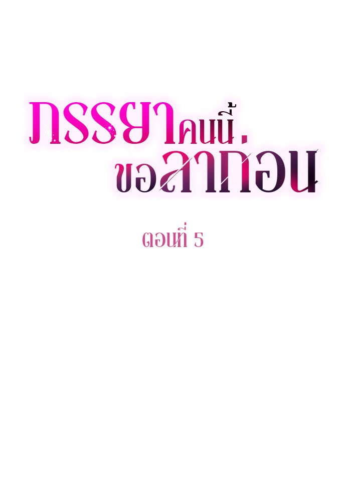 ภรรยาคนนี้ขอลาก่อน - หน้า 13