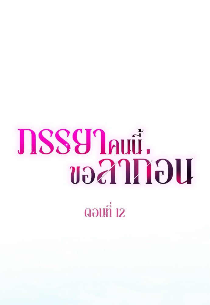 ภรรยาคนนี้ขอลาก่อน - หน้า 1