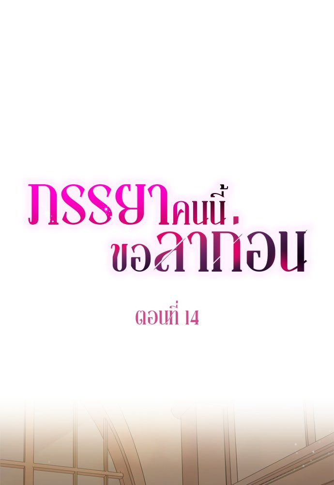 ภรรยาคนนี้ขอลาก่อน - หน้า 1