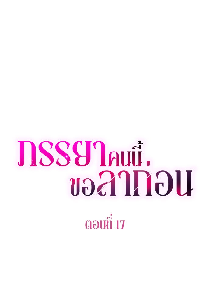 ภรรยาคนนี้ขอลาก่อน - หน้า 21