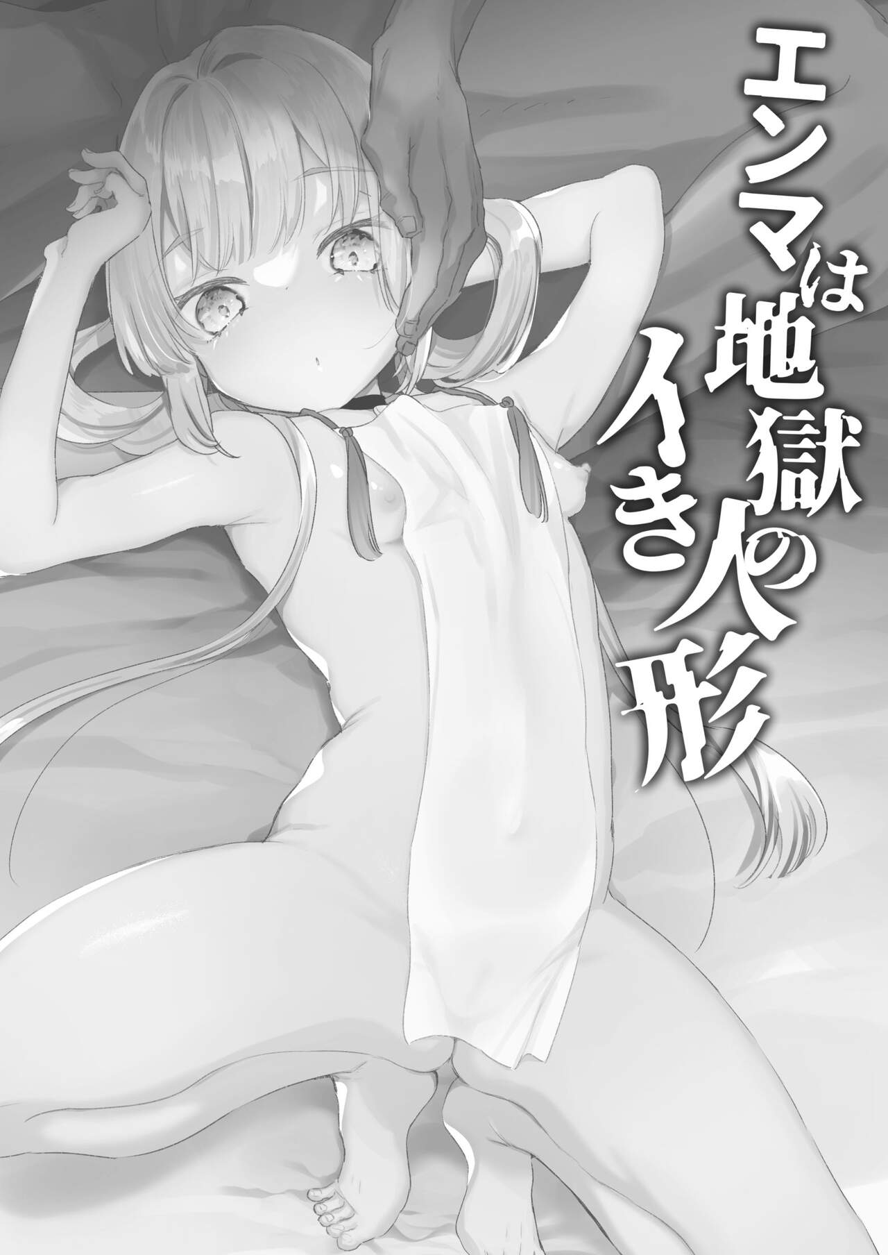 เสียงร้องจากนรก [Tenkirin (Kanroame)] Enma wa Jigoku no Ikiningyou Hell’s Living Doll - หน้า 2