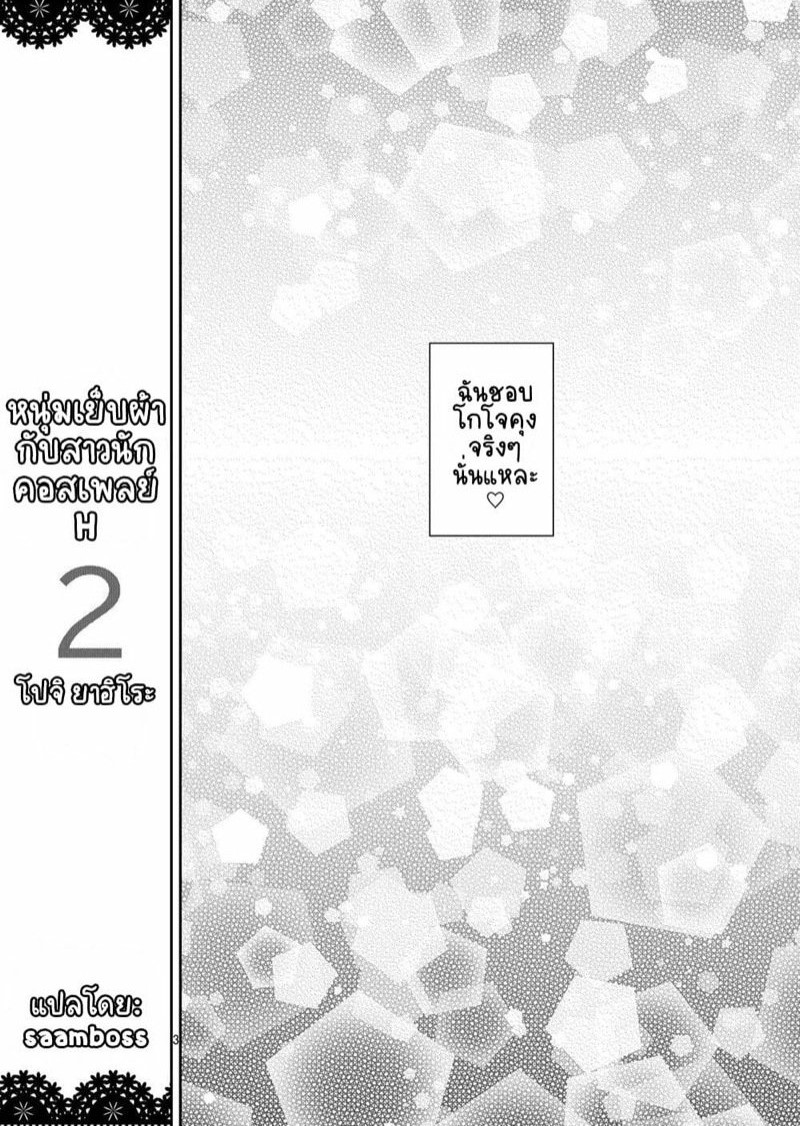 หนุ่มเย็บผ้ากับสาวนักคอสเพลย์ [Popochichi (Yahiro Pochi)] Sono Bisque Doll wa H o Suru (Sono Bisque Doll wa Koi o Suru) - หน้า 3
