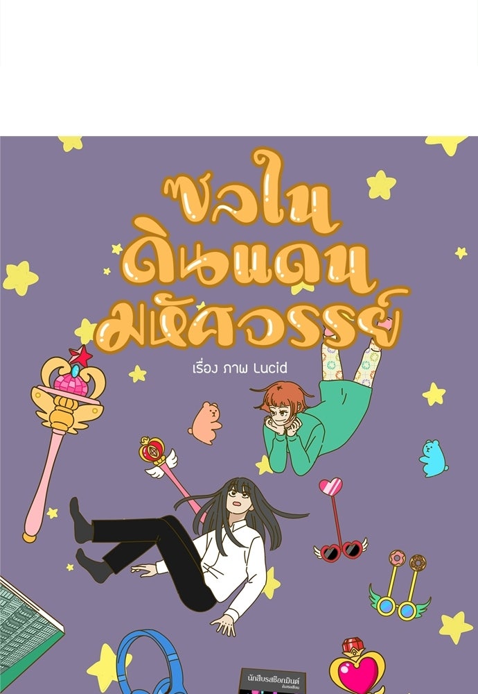 ซลในดินแดนมหัศจรรย์ - หน้า 10