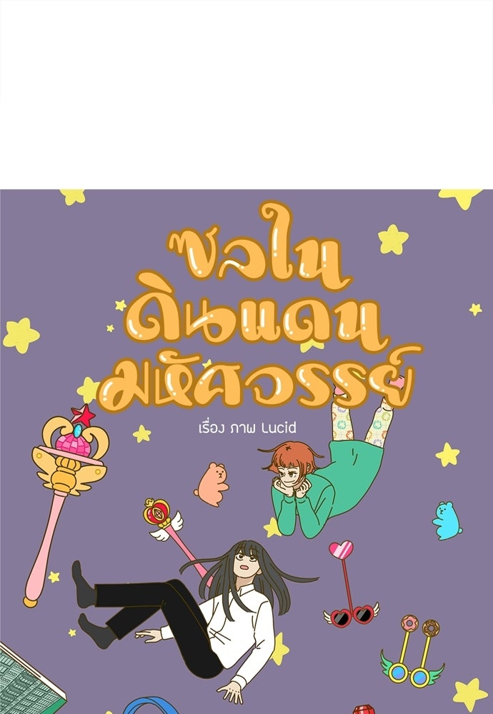 ซลในดินแดนมหัศจรรย์ - หน้า 1