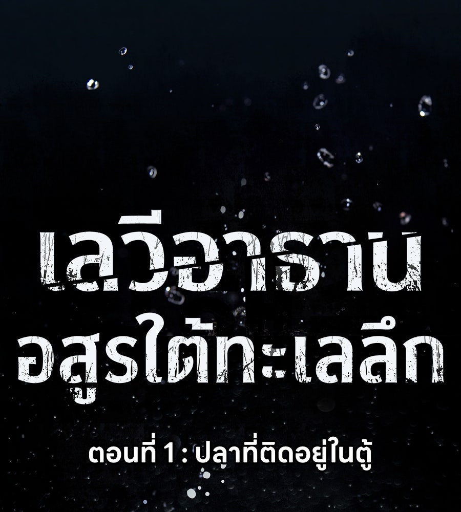 เลวีอาธาน อสูรใต้ทะเลลึก - หน้า 14