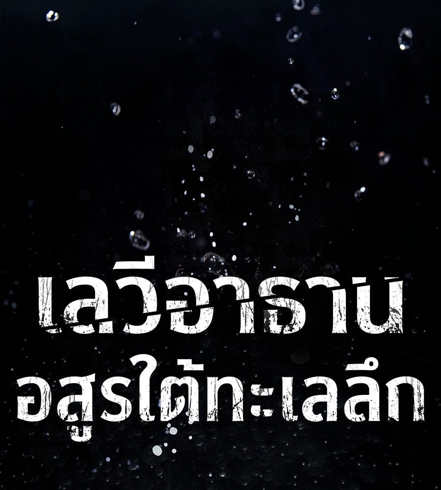 เลวีอาธาน อสูรใต้ทะเลลึก - หน้า 7